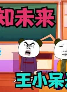 王小呆能预知所有人的未来，自己也是以后所有人的上帝！