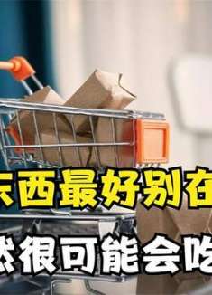 这5样东西不要在网上购买，这可不是小事，叮嘱家人留心，记心上