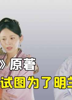 《知否》原著梁晗竟然试图为了明兰要休妻？背后原因令人不齿