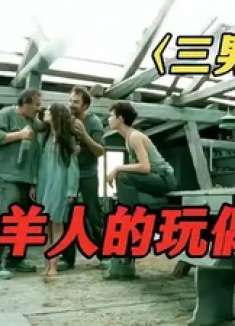 三个酒鬼念起魔咒竟把玩偶娃娃变成了美女