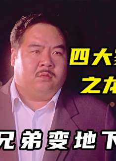 逃难香港的兄弟俩，日后成长为地下皇帝