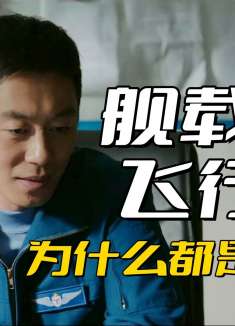 为什么舰载机飞行员都是军官，没有士兵军衔的人？