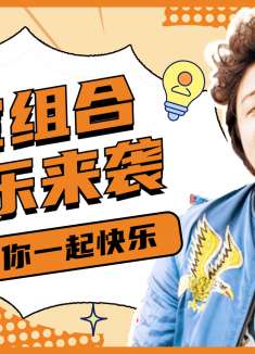 西虹市首富：活宝兄弟来袭，全程充满欢乐，你的笑声我包了