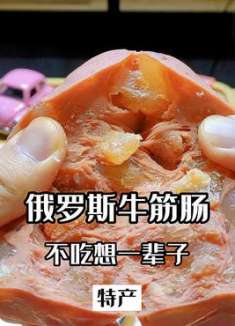 不吃想一辈子的特产美食“俄罗斯牛筋肠”，究竟是智商税还是真香