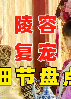 解析《甄嬛传》：安陵容复宠，众嫔妃都在想什么？