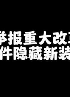举报机制重大改革，7件隐藏新装备 