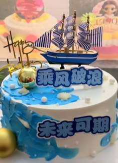 乘风破浪,未来可期,毕业季蛋糕，高考倒计时预祝学子们金榜题名