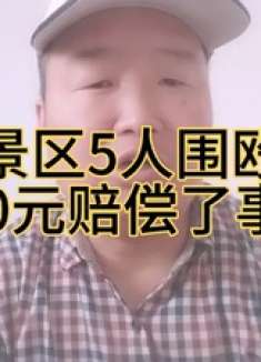 安徽景区5人围殴游客,500元赔偿了事?