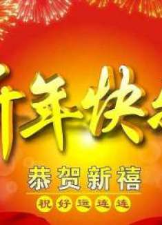 今天除夕，一首贺岁金曲《恭喜恭喜》祝您新年快乐，阖家欢乐！
