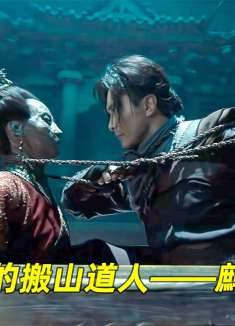 最后的搬山道人，鹧鸪哨