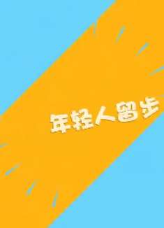 未满十八岁恋爱会耽误学习吗？听妹子回答，小编很赞同这答案