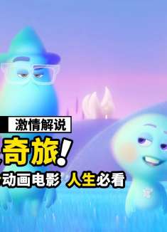 男人意外死亡，灵魂进入另一个世界，豆瓣高分治愈电影