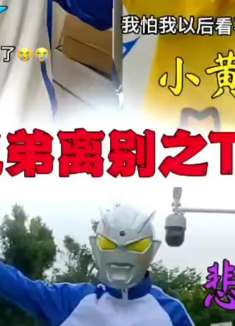 奥特兄弟回光之国：小黄鸭舍不得