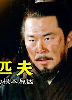 袁绍按兵不动，曹操摔杯大骂，匹夫竖子不相与谋