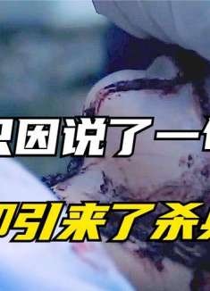 女孩只因一句谎言，却引来了杀身之祸《特殊嫌疑犯》