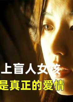 拳王爱上盲人女孩，什么才是真正的爱情《只有你》