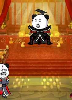 纣王能听见我的心声