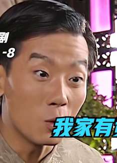 福贵每次输了钱，都让胖窑姐背上他，去找老丈人请安！