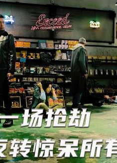 一场抢劫，最后反转惊呆所有人。