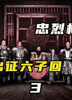 七子去、六子回，中国历史上最壮烈的忠义传奇③