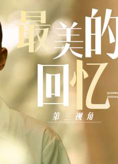 用第三视角的方式打开，带你回忆曾经的甜蜜