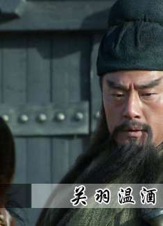 关羽温酒斩华雄，刘关张初露锋芒，曹操：能留个联系方式吗？