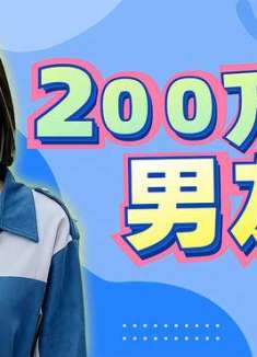 王牌继承者：美女花200万租男友，小伙以为她吹牛，结果傻眼了