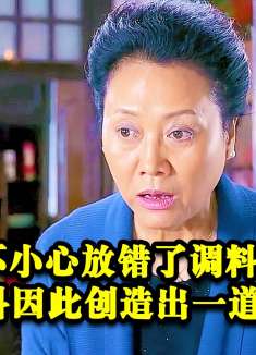 港媳嫁到：大妈不小心放错了调料，不料因此创造出一道美味佳肴！