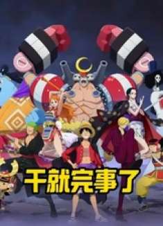 干就完事了#航海王热血航线 #热血航线吃得好