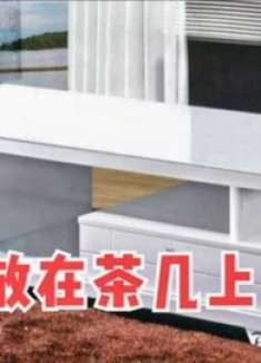 有钱没钱，茶几上不要放这4样物品，别当耳旁风，回家尽早拿走