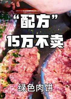 贵阳“最牛”大叔，靠自创绿色肉饼，买了3套房，配方15万都不卖