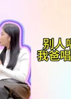 老爸一开口就吓坏全场，乌梅子酱魔性改编，这曲子有毒！