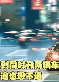 速度：他是如何做到同时开两辆车的，看了几遍也想不通