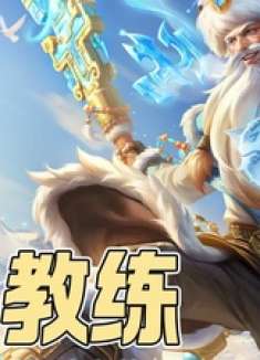 KPL三大教练之间亦有差距