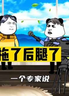 糟糕，又拖了后腿