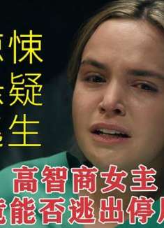 面对如此危机，女主究竟能否逃脱成功