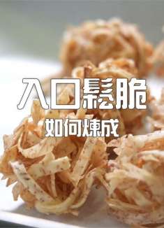 香港的传统贺年食品芋虾，手工制作入口松脆，快点试试吧