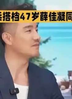 胡兵薛佳凝惊喜同框 两代男神女神状态超绝