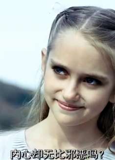 越漂亮的女人越危险，腹黑小萝莉为找优秀后爹，手段层出不穷