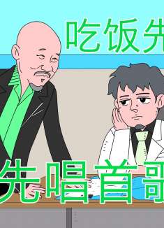 沙雕动画：狠巴巴的重口恰唱一把