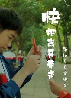 快把我哥带走：想把哥哥变回来，其实更多的原因是想念他