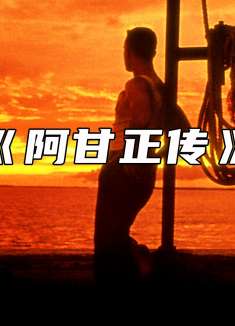 “一部人生必看的电影”从一个智障男孩逆袭成亿万富豪