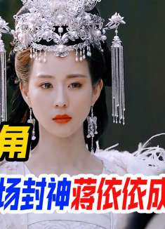 按秒出场却比女主还惊艳！张钧甯出场即封神，蒋依依成最大遗憾