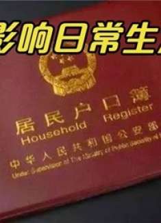 户口本上有这四个字，会对生活造成影响，我也才清楚，别忽视