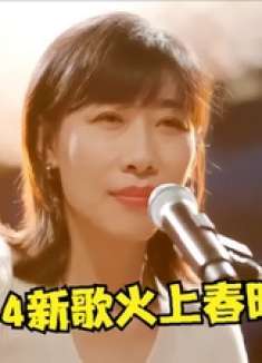 任素汐2024又火了！春晚唱火一首新歌，网友：给歌手留条活路吧！