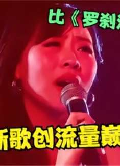 云朵2023杀疯了！最新一首歌再创流量巅峰，比《罗刹海市》还火爆