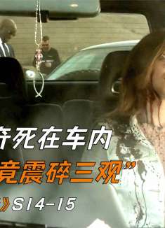 女孩离奇死在车内，背后真相竟震碎三观《犯罪现场调查》