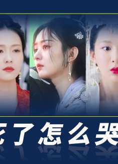 老公死了怎么哭，隐忍哭、嘶吼哭、失声哭，这五种哭戏谁最打动你