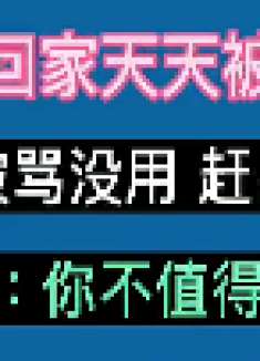 真的闹心，怪我没有钱是