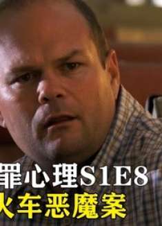 精神病火车上犯病，劫持FBI探员，并要求最高长官来见他 